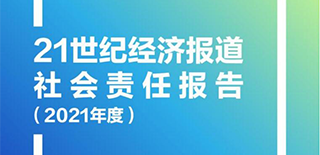 21世紀(jì)經(jīng)濟(jì)報(bào)道社會(huì)責(zé)任報(bào)告（2021年度）