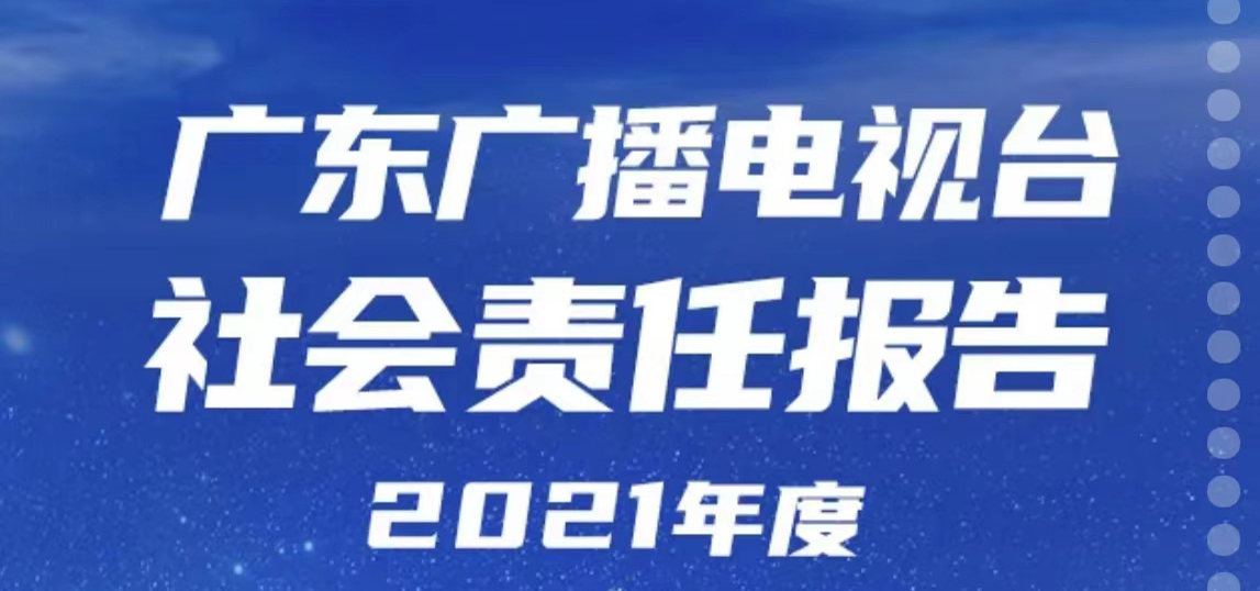 廣東廣播電視臺社會責(zé)任報告（2021年度）