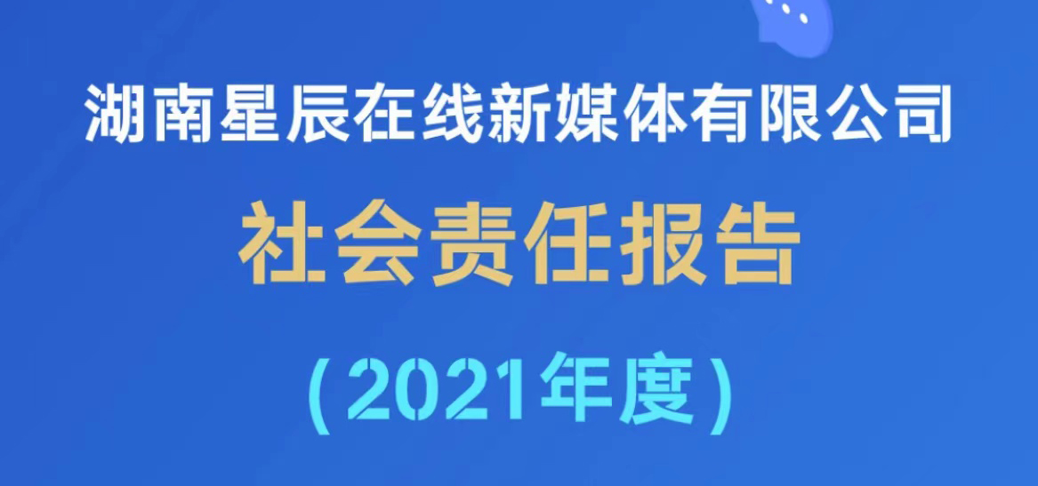 湖南星辰在線新媒體有限公司社會(huì)責(zé)任報(bào)告（2021年度）