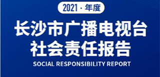 長沙市廣播電視臺社會責(zé)任報告（2021年度）