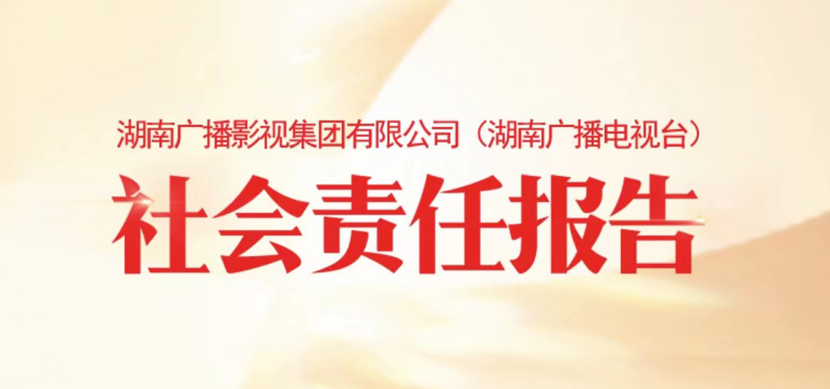 湖南廣播影視集團(tuán)社會(huì)責(zé)任報(bào)告（2021年度）