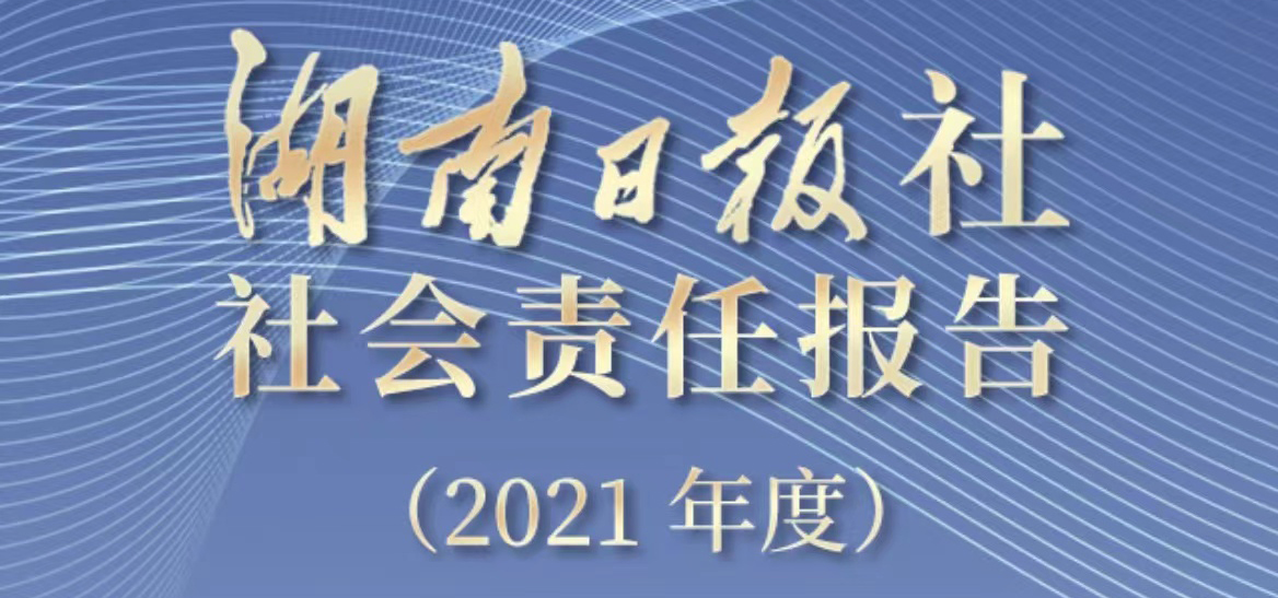 湖南日?qǐng)?bào)社會(huì)責(zé)任報(bào)告（2021年度）