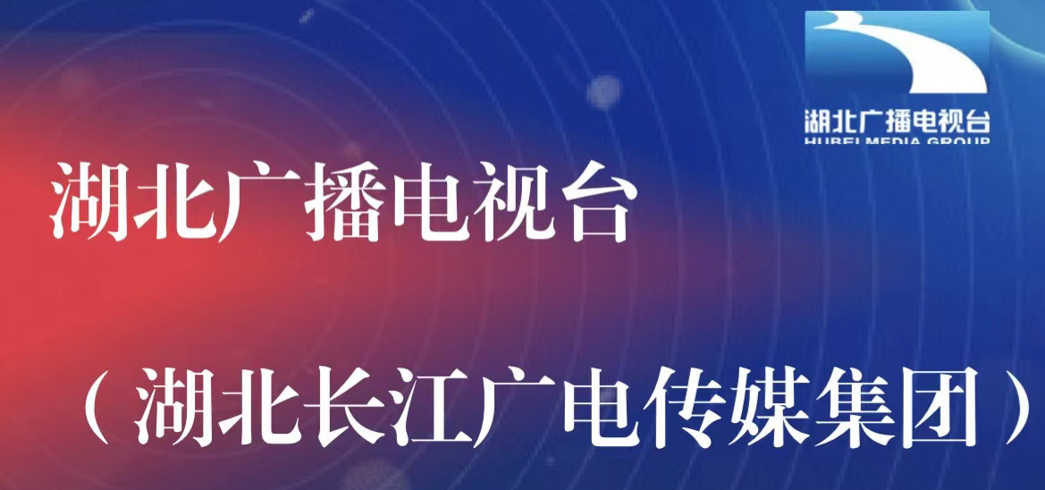 湖北廣播電視臺(tái)社會(huì)責(zé)任報(bào)告（2021年度）