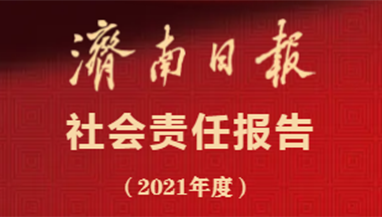 濟南日報社會責(zé)任報告（2021年度）