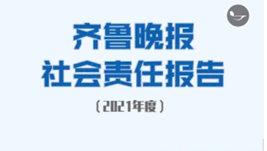 齊魯晚報(bào)社會(huì)責(zé)任報(bào)告（2021年度）