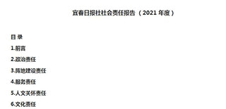 宜春日報社會責(zé)任報告（2021年度）