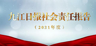 九江日?qǐng)?bào)社會(huì)責(zé)任報(bào)告（2021年度）