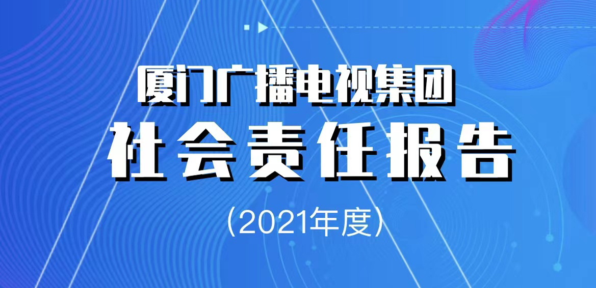 廈門廣播電視集團社會責(zé)任報告（2021年度）