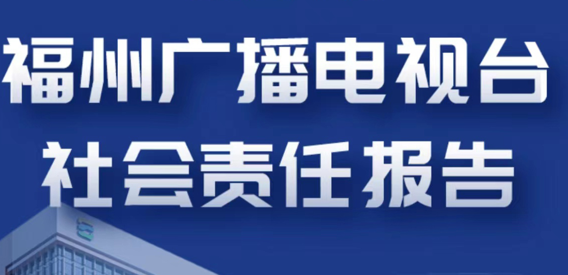 福州廣播電視臺(tái)社會(huì)責(zé)任報(bào)告（2021年度）