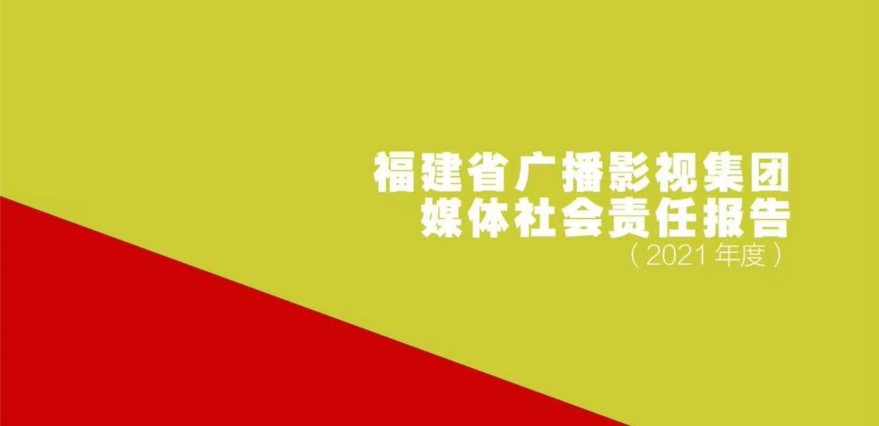 福建省廣播影視集團(tuán)社會(huì)責(zé)任報(bào)告（2021年度）