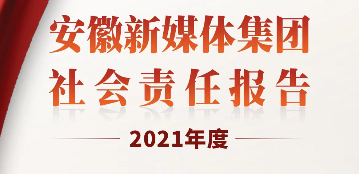 安徽新媒體集團社會責(zé)任報告（2021年度）