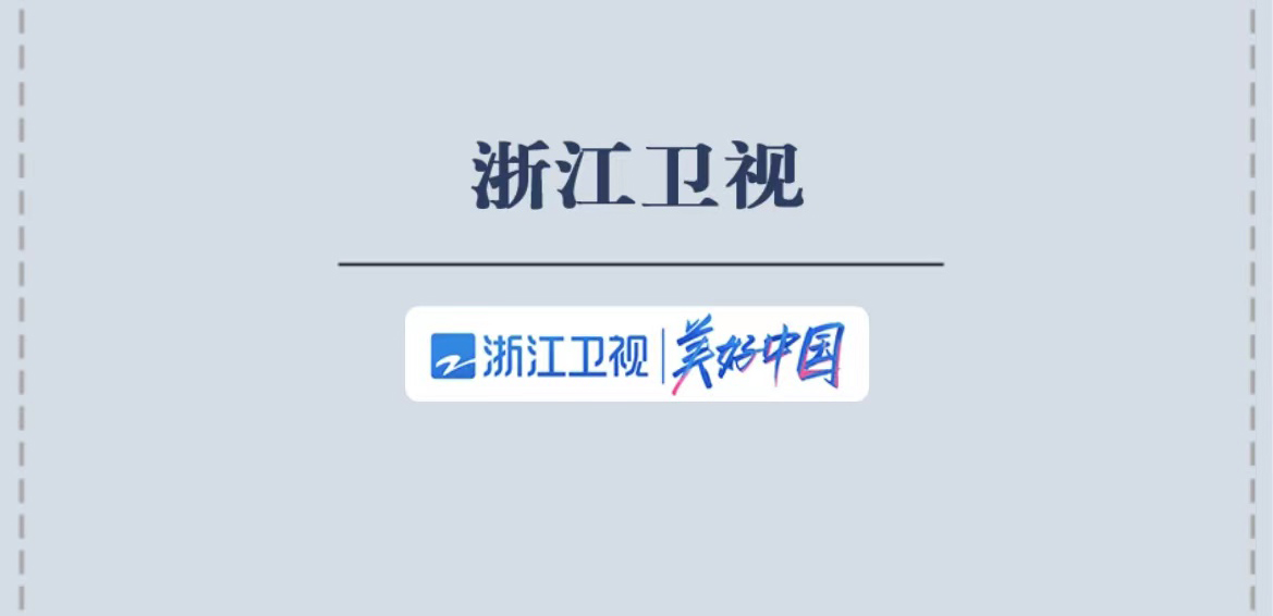 浙江衛(wèi)視社會責(zé)任報告（2021年度）