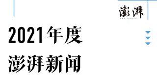 澎湃新聞社會(huì)責(zé)任報(bào)告（2021年度）