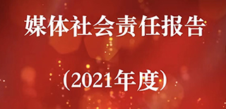 遼寧報刊傳媒集團社會責(zé)任報告（2021年度）