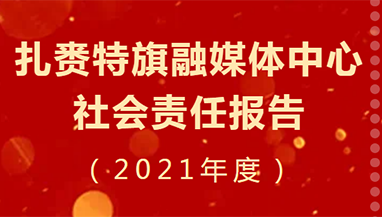 扎賚特旗融媒體中心社會(huì)責(zé)任報(bào)告（2021年度）