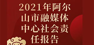 阿爾山市融媒體中心社會責(zé)任報告（2021年度）