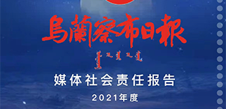 烏蘭察布日報社會責(zé)任報告（2021年度）