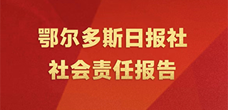 鄂爾多斯日報社會責(zé)任報告（2021年度）