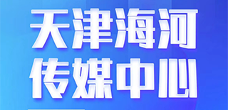 天津海河傳媒中心社會責(zé)任報告（2021年度）