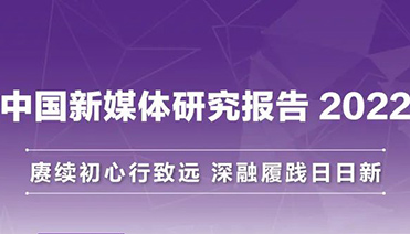 中國新媒體研究報(bào)告2022