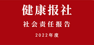 健康報(bào)社會(huì)責(zé)任報(bào)告（2022年度）