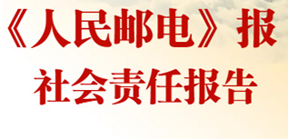 《人民郵電》報(bào)社會(huì)責(zé)任報(bào)告（2022年度）