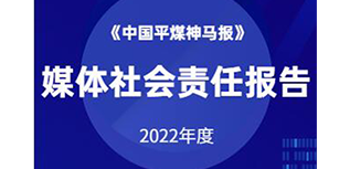 中國(guó)平煤神馬報(bào)社會(huì)責(zé)任報(bào)告（2022年度）