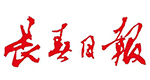 長(zhǎng)春日?qǐng)?bào)