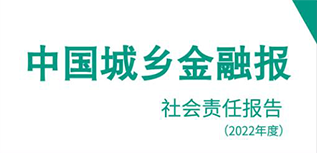 中國(guó)城鄉(xiāng)金融報(bào)社會(huì)責(zé)任報(bào)告（2022年度）