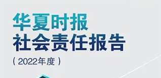 華夏時(shí)報(bào)社會(huì)責(zé)任報(bào)告（2022年度）