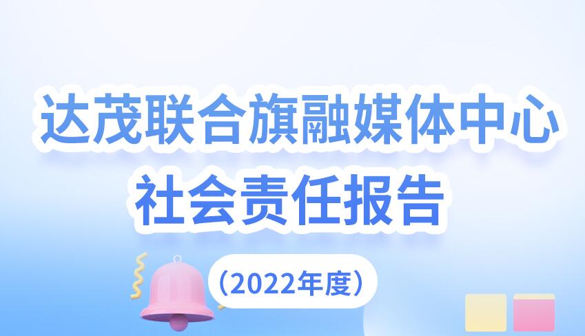 達(dá)茂旗融媒體中心社會(huì)責(zé)任報(bào)告（2022年度）