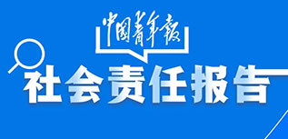 中國(guó)青年報(bào)社會(huì)責(zé)任報(bào)告（2022年度）