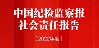 中國(guó)紀(jì)檢監(jiān)察報(bào)社會(huì)責(zé)任報(bào)告（2022年度）