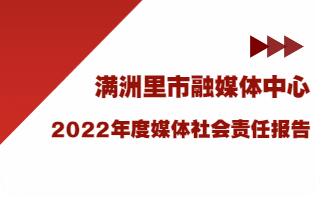 滿洲里市融媒體中心社會(huì)責(zé)任報(bào)告（2022年度）