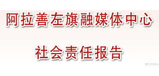 阿拉善左旗融媒體中心社會(huì)責(zé)任報(bào)告（2022年度）