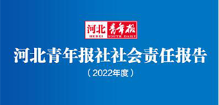 河北青年報(bào)社社會(huì)責(zé)任報(bào)告（2022年度）