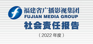 福建省廣播影視集團(tuán)社會(huì)責(zé)任報(bào)告（2022年度）