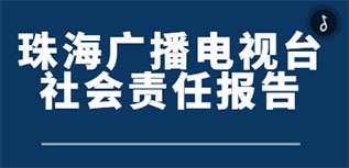 珠海廣播電視臺(tái)社會(huì)責(zé)任報(bào)告（2022年度）