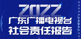 廣東廣播電視臺(tái)社會(huì)責(zé)任報(bào)告（2022年度）