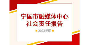 宣城市寧國(guó)市融媒體中心社會(huì)責(zé)任報(bào)告（2022年度）