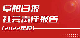 阜陽日?qǐng)?bào)社會(huì)責(zé)任報(bào)告（2022年度）