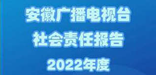 安徽廣播電視臺(tái)社會(huì)責(zé)任報(bào)告（2022年度）