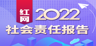 紅網(wǎng)新媒體集團(tuán)社會(huì)責(zé)任報(bào)告（2022年度）