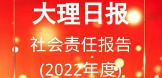 大理日?qǐng)?bào)社會(huì)責(zé)任報(bào)告（2022年度）