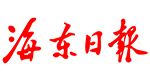 海東日?qǐng)?bào)社