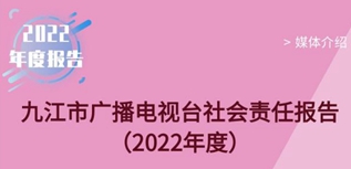 九江市廣播電視臺(tái)社會(huì)責(zé)任報(bào)告（2022年度）