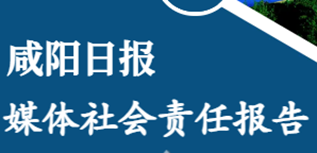 咸陽日?qǐng)?bào)社社會(huì)責(zé)任報(bào)告（2022年度）