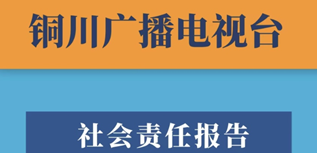 銅川廣播電視臺(tái)社會(huì)責(zé)任報(bào)告（2022年度）