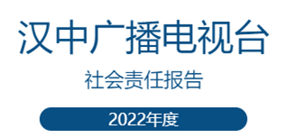 漢中廣播電視臺(tái)社會(huì)責(zé)任報(bào)告（2022年度）