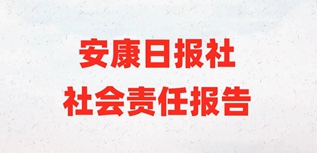 安康日?qǐng)?bào)社社會(huì)責(zé)任報(bào)告（2022年度）